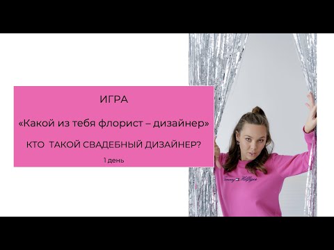 Видео: "Какой из тебя свадебный флорист - дизайнер". Тренинг Игра. День 1