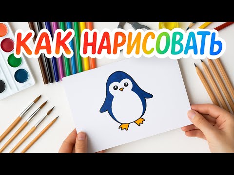 Видео: Как нарисовать Пингвина