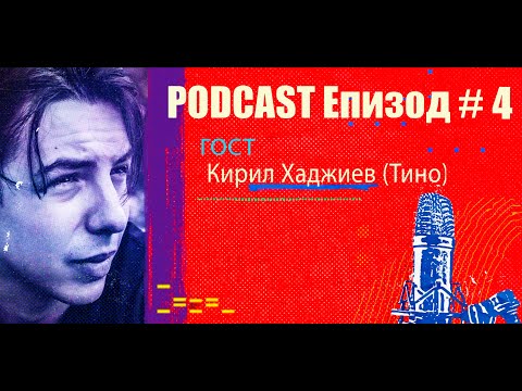 Видео: Podcast Епизод #4 Кирил Хаджиев (Тино)