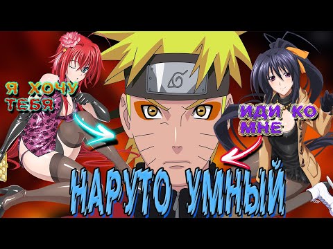 Видео: Наруто Умный в Мире DXD | Альтернативный сюжет Наруто все части