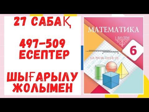 Видео: 6 сынып. 27 сабақ. 497-509 есептер. Шығарылу жолымен. Дайын есептер! Маатематика