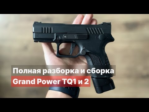 Видео: Мнение, полная разборка и сборка Grand Power TQ1 / TQ2