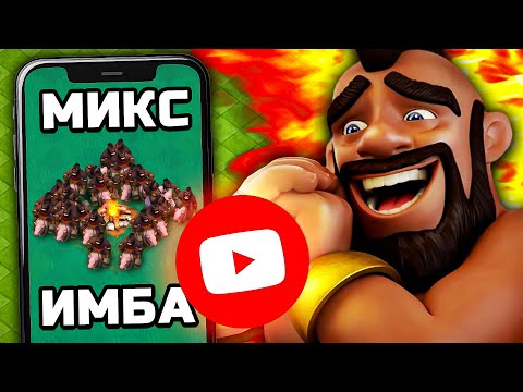 Видео: 😎КОПИРУЮ ВАШИ МИКСЫ НА ЮТУБЕ с 0 ПРОСМОТРОВ ► Clash of clans (№4)