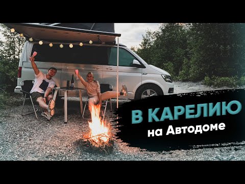 Видео: Путешествие в Карелию на машине. Жизнь в автодоме. Локации для палаток. Туристические места #VANLIFE