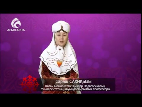 Видео: Қазақ қыздарының қадір-қасиеті / ӘЖЕМНІҢ ӘҢГІМЕСІ.  / Асыл арна
