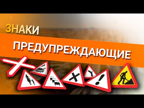 Видео: Онлайн уроки по теории вождения. Предупреждающие знаки
