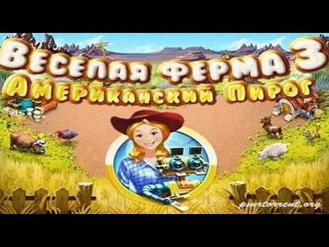 Видео: прохождение игры Farm Frenzy 3: American pie#3