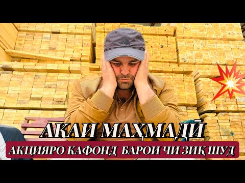 Видео: Нархои тахта шифер ва река мағозаи акаи Маҳмадӣ# нархои# имруза