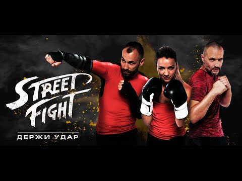 Видео: ПРЕМЬЕРА! STREET FIGHT