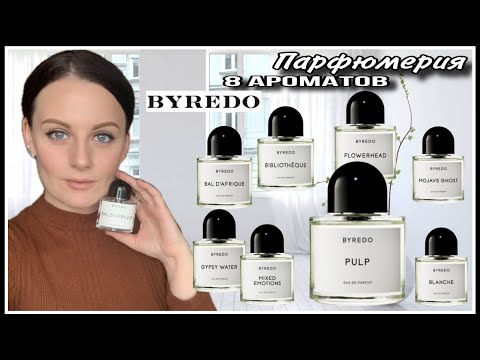 Видео: ЛЮБИМЫЙ И ОТВРАТИТЕЛЬНЫЙ АРОМАТ ОТ BYREDO| 8 АРОМАТОВ BYREDO| КАКОЙ БЫ Я КУПИЛА, А КАКОЙ ТОЧНО НЕТ!