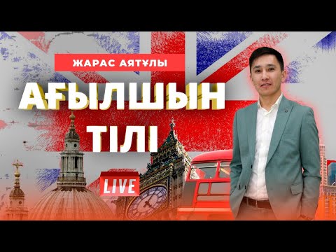 Видео: ҰБТ-ға дайындық. Ағылшын тілі. Prefixes, Suffixes and Compound Words