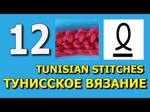 Видео: Twisted purl stitch Tunisian crochet Тунисское вязание урок 12