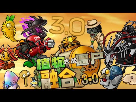 Видео: PVZ Fusion обновление 3.0 - Полный обзор