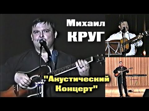 Видео: Михаил Круг - Акустический Концерт / Редкий Архив 1997