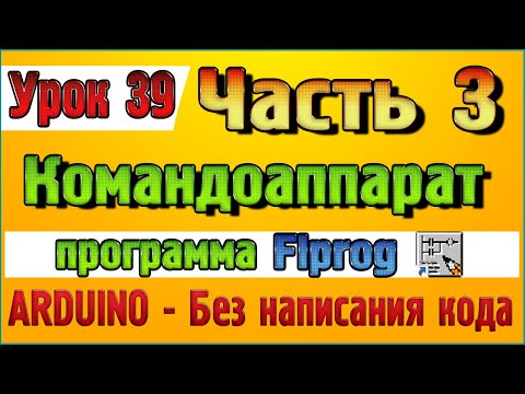 Видео: Урок 39 Часть 3 Блок Командоаппарат