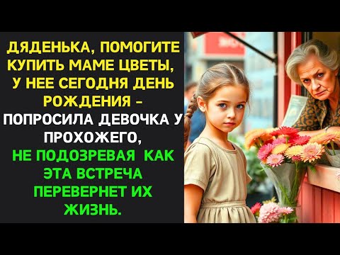 Видео: Прохожий КУПИЛ девочке цветы для её МАМЫ, а когда узнал, КТО её мама, его жизнь ИЗМЕНИЛАСЬ навсегда