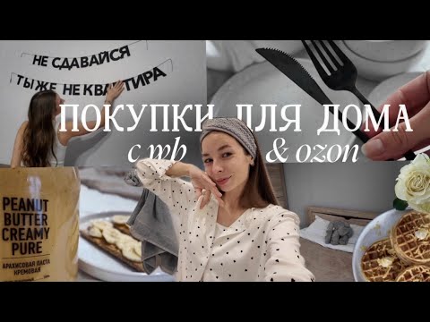 Видео: ПОКУПКИ ДЛЯ ДОМА С WILDBERRIES & OZON | организация кухни, полезные гаджеты, создаем уют