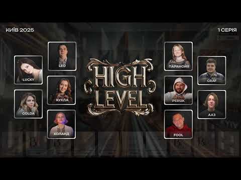 Видео: High Level Games 2025: серія 1
