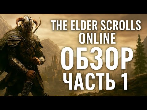 Видео: КОРОТКО О THE ELDER SCROLLS ONLINE (ЧАСТЬ 1/2)