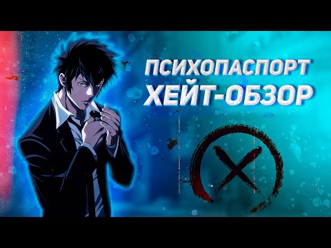 Видео: "ХЕЙТ-ОБЗОР" Психопаспорт. Не будь как все!