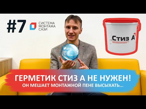 Видео: Наружный слой монтажного шва и Стиз А: защита или ловушка для влаги?