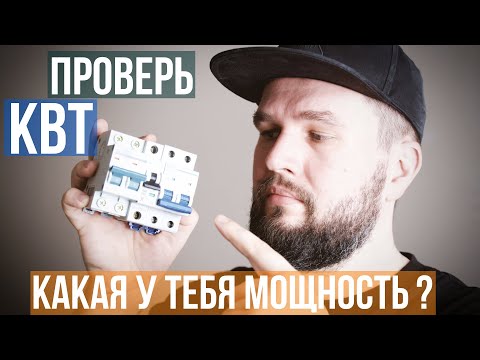 Видео: Как узнать выделенную мощность на квартиру?