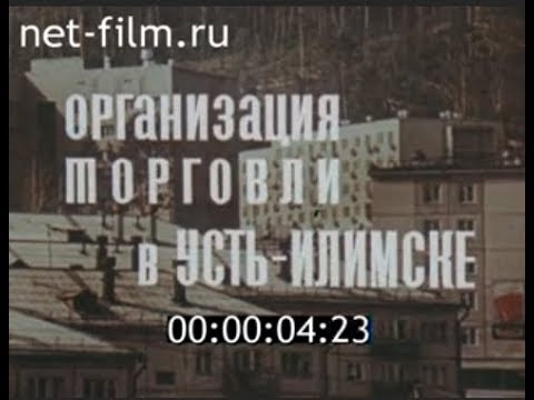 Видео: Организация торговли в Усть-Илимске (1982)