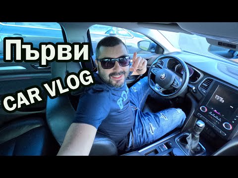 Видео: Първи Car vlog с Renault Megane 2016 Real City Car Driving 2023
