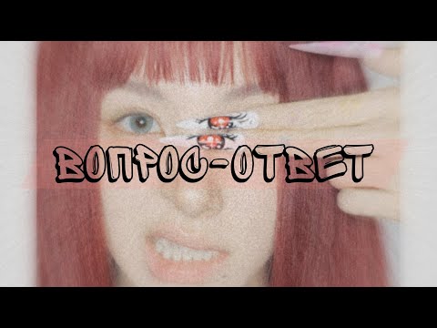 Видео: ☆отвечаю на ваши вопросы /୧