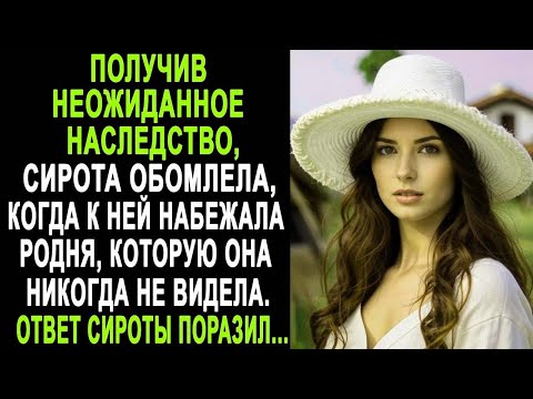 Видео: Получив неожиданное наследство, сирота обомлела, когда к ней набежала родня, которую она не знала...