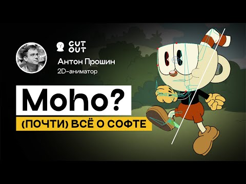 Видео: Всё о программе Moho: достоинства и недостатки