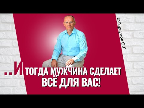 Видео: И тогда мужчина сделает всё для вас! Торсунов лекции