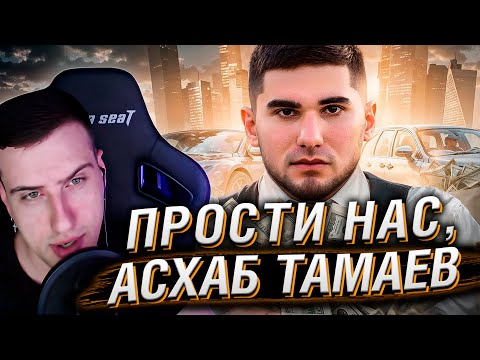 Видео: ПРОСТИ МЕНЯ, АСХАБ ТАМАЕВ | РЕАКЦИЯ НА РЫНДЫЧА