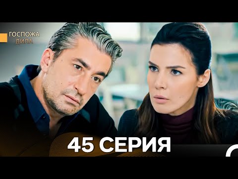 Видео: Госпожа Дила 45 Серия (Длинная Версия) (Русский Дубляж)