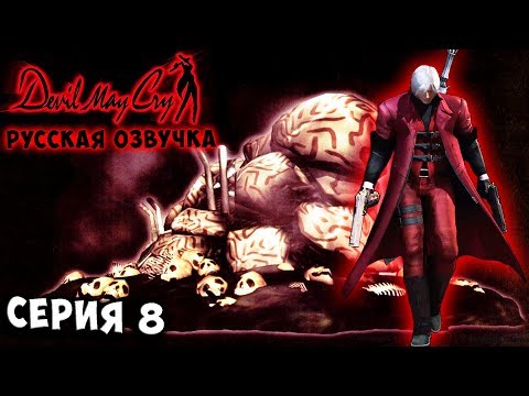 Видео: КОШМАР! ЖИДКИЙ БОСС! Devil may cry 1 русская озвучка серия 8