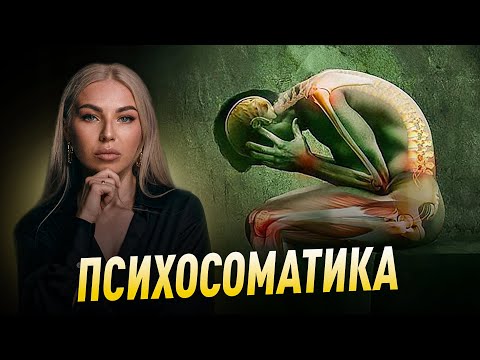 Видео: ПСИХОСОМАТИКА. Советы психолога Лилия Король. Школа психологии