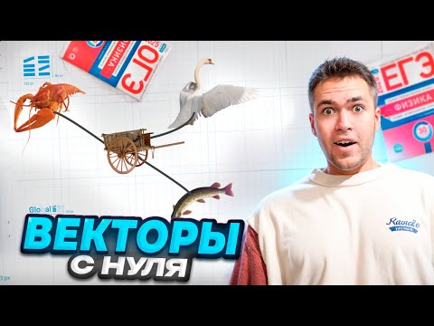 Видео: Векторы в Физике с Нуля + 5 ЛАЙФХАКОВ