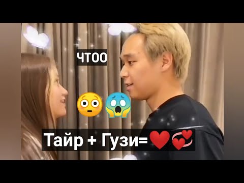 Видео: Тайр и Гузи?? 💞💞💞))) БИП ХАУС)) ТИК ТОК)) []