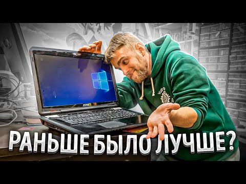 Видео: РАНЬШЕ БЫЛО ЛУЧШЕ? Что случилось с ноутбуками за последнии 10 лет?😡😭