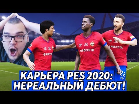 Видео: PES 2020 - КАРЬЕРА #2 НЕРЕАЛЬНЫЙ ДЕБЮТ ЗА ЦСКА