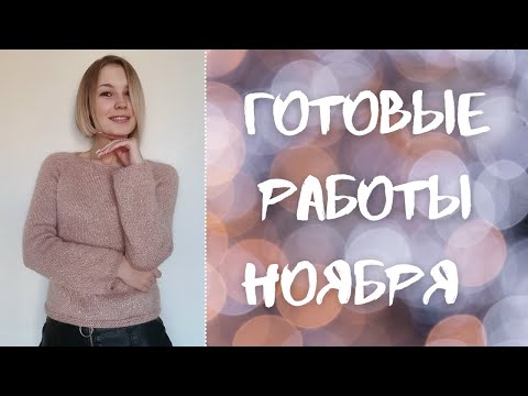 Видео: Готовые работы ноября | Миссия – закончить долговяз