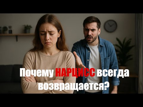 Видео: Почему нарцисс всегда возвращается и как не впустить его обратно...