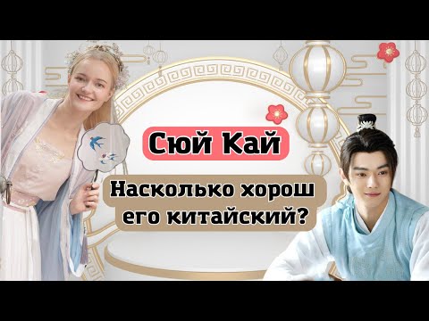 Видео: Звезда Сюй Кай говорит на китайском с акцентом?  | Школа китайского | Twins Chinese