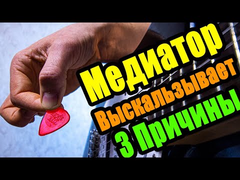 Видео: Медиатор выскальзывает - 3 ПРИЧИНЫ | Как его держать?