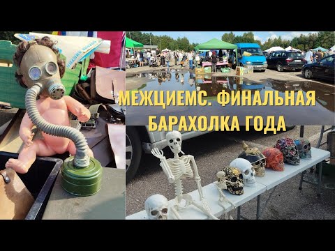 Видео: Межциемс. Последняя барахолка года.