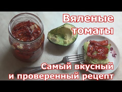Видео: Вяленые томаты (помидоры). Заготовка на зиму и на каждый день.