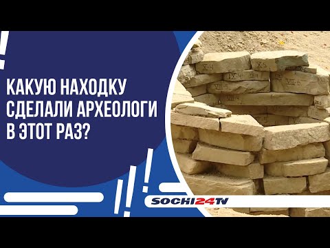 Видео: В КРАСНОЙ ПОЛЯНЕ ИДУТ РАСКОПКИ ДРЕВНИХ ГРОБНИЦ