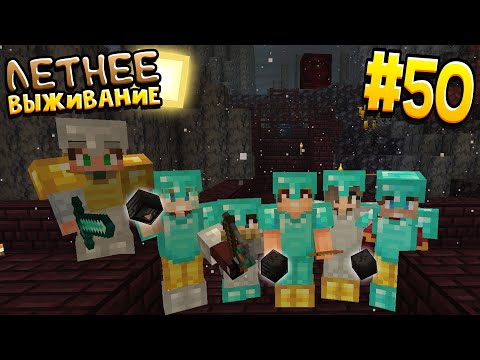 Видео: ЛЕТНЕЕ ВЫЖИВАНИЕ В МАЙНКРАФТ | # 50 | ВЫБИЛИ 3 ГОЛОВЫ ИССУШИТЕЛЕЙ  | ВАНИЛЬНОЕ ВЫЖИВАНИЕ В MINECRAFT