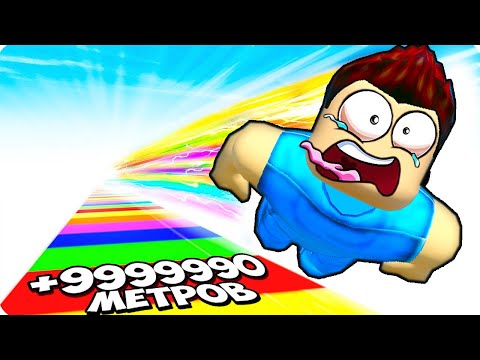 Видео: 🤗РАЗБЕГИСЬ И ПРЫГНИ КАК МОЖНО ДАЛЬШЕ В РОБЛОКС! ШЕДИ ROBLOX Go Flying!
