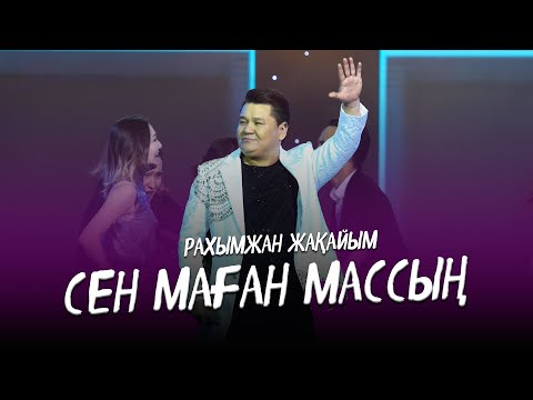 Видео: Рахымжан Жақайым - Сен маған массың (Концерт Konsert Koncert Concert version) NEW